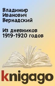 Книга - Из дневников 1919-1920 годов.  Владимир Иванович Вернадский  - прочитать полностью в библиотеке КнигаГо
