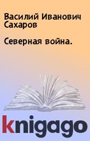 Книга - Северная война..  Василий Иванович Сахаров  - прочитать полностью в библиотеке КнигаГо