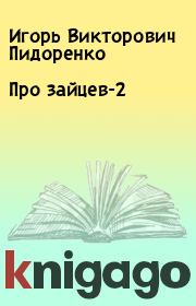 Книга - Про зайцев-2.  Игорь Викторович Пидоренко  - прочитать полностью в библиотеке КнигаГо
