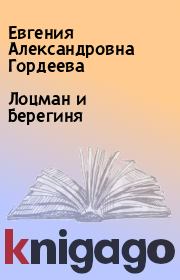 Книга - Лоцман и Берегиня.  Евгения Александровна Гордеева  - прочитать полностью в библиотеке КнигаГо