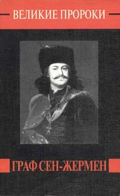 Граф Сен-Жермен. Роман Сергеевич Белоусов