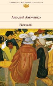 Книга - Белая ворона.  Аркадий Тимофеевич Аверченко  - прочитать полностью в библиотеке КнигаГо
