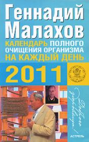 Календарь полного очищения организма на каждый день 2011 года. Геннадий Петрович Малахов