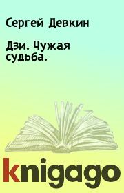 Книга - Дзи. Чужая судьба..  Сергей Девкин  - прочитать полностью в библиотеке КнигаГо