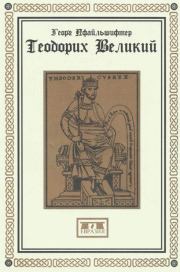 Книга - Теодорих Великий.  Георг Пфайльшифтер  - прочитать полностью в библиотеке КнигаГо