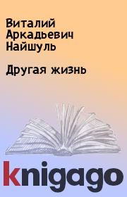 Книга - Другая жизнь.  Виталий Аркадьевич Найшуль  - прочитать полностью в библиотеке КнигаГо