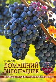 Книга - Домашний виноградник.  Николай Георгиевич Сергеев  - прочитать полностью в библиотеке КнигаГо