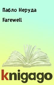 Книга - Farewell.  Пабло Неруда  - прочитать полностью в библиотеке КнигаГо