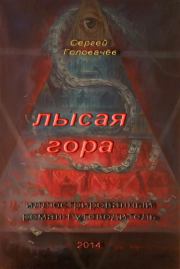 Книга - Гид по Лысой Горе.  Сергей Головачев  - прочитать полностью в библиотеке КнигаГо