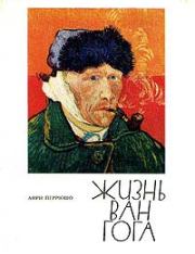 Жизнь Ван Гога. Анри Перрюшо