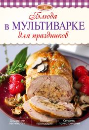 Книга - Блюда в мультиварке для праздников.  Л Николаев  - прочитать полностью в библиотеке КнигаГо