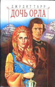 Дочь орла. Джудит Тарр