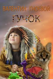 Гучок. Валентин Гноевой
