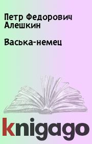 Книга - Васька-немец.  Петр Федорович Алешкин  - прочитать полностью в библиотеке КнигаГо