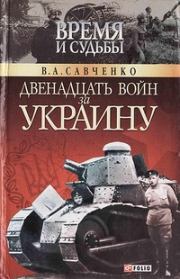 Двенадцать войн за Украину. Виктор Анатольевич Савченко