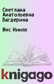 Книга - Внс Ниипп.  Светлана Анатольевна Багдерина  - прочитать полностью в библиотеке КнигаГо