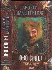 Око силы (трилогия, часть 7-9) (годы 1991-1992). Андрей Валентинов