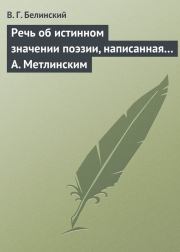 Речь об истинном значении поэзии, написанная… А. Метлинским. Виссарион Григорьевич Белинский