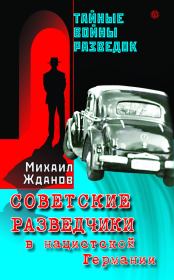 Книга - Советские разведчики в нацистской Германии.  Михаил Жданов  - прочитать полностью в библиотеке КнигаГо