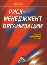 Книга - Риск-менеджмент организации.  Наталья Борисовна Ермасова  - прочитать полностью в библиотеке КнигаГо