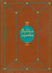 Великие химики. В 2-х томах. Т. I.. Калоян Манолов