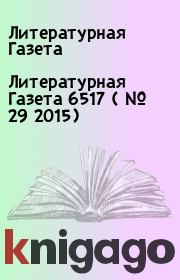 Литературная Газета  6517 ( № 29 2015). Литературная Газета