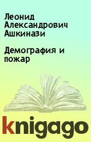 Книга - Демография и пожар.  Леонид Александрович Ашкинази  - прочитать полностью в библиотеке КнигаГо