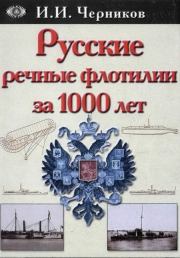 Русские речные флотилии за 1000 лет (907-1917). Иван Иванович Черников