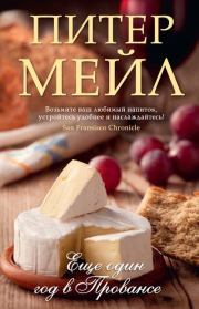 Еще един год в Провансе. Питер Мейл