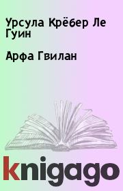 Арфа Гвилан. Урсула Крёбер Ле Гуин