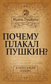 Книга - Почему плакал Пушкин?.  Александр Александрович Лацис  - прочитать полностью в библиотеке КнигаГо