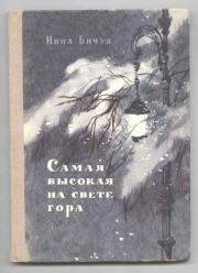Книга - Самая высокая на свете гора.  Нина Леонидовна Бичуя  - прочитать полностью в библиотеке КнигаГо