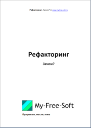 Рефакторинг. Зачем?.  DarkGoodWIN