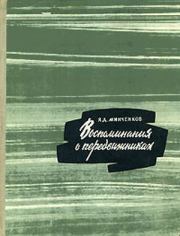 Воспоминания о передвижниках. Яков Данилович Минченков