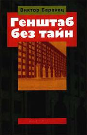Книга - Генштаб без тайн.  Виктор Николаевич Баранец  - прочитать полностью в библиотеке КнигаГо