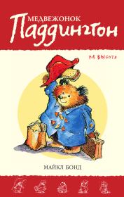 Книга - Медвежонок Паддингтон на высоте.  Майкл Бонд  - прочитать полностью в библиотеке КнигаГо