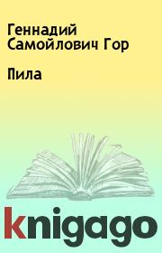 Книга - Пила.  Геннадий Самойлович Гор  - прочитать полностью в библиотеке КнигаГо
