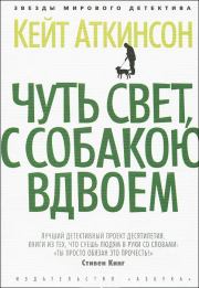 Чуть свет, с собакою вдвоем. Кейт Аткинсон