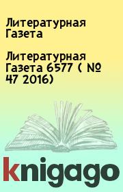 Литературная Газета  6577 ( № 47 2016). Литературная Газета