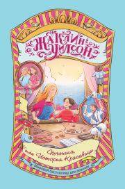 Книга - Печенька, или История Красавицы.  Жаклин Уилсон  - прочитать полностью в библиотеке КнигаГо