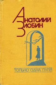 Книга - Только одна пуля.  Анатолий Павлович Злобин  - прочитать полностью в библиотеке КнигаГо