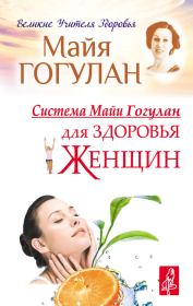Система Майи Гогулан для здоровья женщин. Майя Федоровна Гогулан