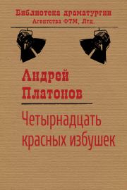 Четырнадцать красных избушек. Андрей Платонов