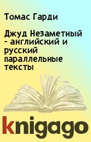 Джуд Незаметный - английский и русский параллельные тексты. Томас Гарди