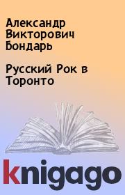 Книга - Русский Рок в Торонто.  Александр Викторович Бондарь  - прочитать полностью в библиотеке КнигаГо
