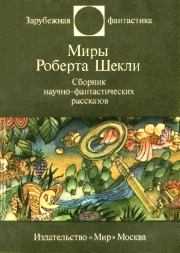 Миры Роберта Шекли. Сборник научно-фантастических рассказов. Робeрт Шекли