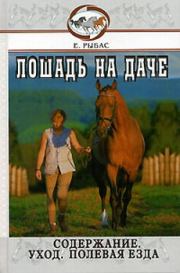 Книга - Лошадь на даче.  Екатерина Рыбас  - прочитать полностью в библиотеке КнигаГо
