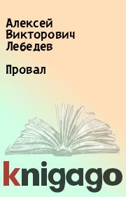 Книга - Провал.  Алексей Викторович Лебедев  - прочитать полностью в библиотеке КнигаГо