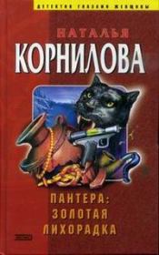 Книга - Золотая лихорадка.  Наталья Геннадьевна Корнилова  - прочитать полностью в библиотеке КнигаГо
