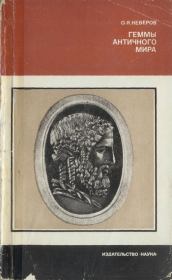 Геммы античного мира. Олег Яковлевич Неверов